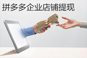 拼多多企業(yè)店鋪營業(yè)收入提現(xiàn)到哪里